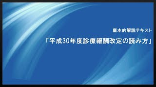 平成30年保険診療報酬改定の読み方