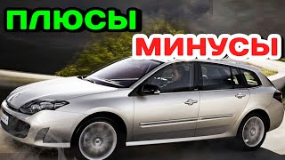 Плюсы и Минусы Renault Laguna 3