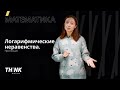 Логарифмические неравенства. Простейшие | Математика