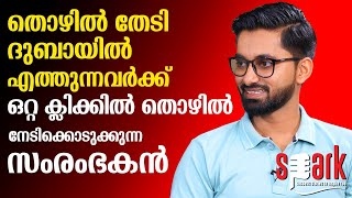 തൊഴിൽ തേടി ദുബായിൽ എത്തുന്നവർക്ക് ഒറ്റ ക്ലിക്കിൽ തൊഴിൽ നേടിക്കൊടുക്കുന്ന സംരംഭകൻ | SPARK STORIES