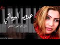 عدويه البياتي موال ماي العين يل عفتني mp3