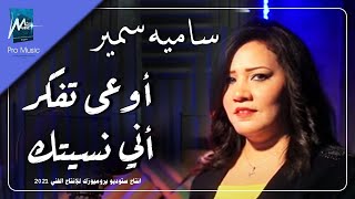 Video thumbnail of "ساميه سمير اوعي تفكر اني نسيتك"