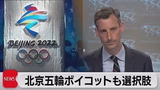 米国務省報道官「北京五輪ボイコットも選択肢」（2021年4月7日）