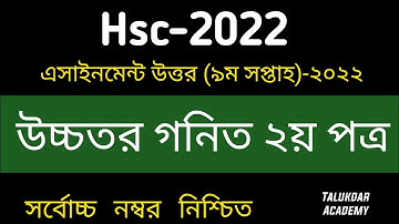 HSC 2022 Higher Math Assignment || 9th Week Class 12 || দ্বাদশ শ্রেণির এসাইনমেন্ট উচ্চতর গণিত ২০২২