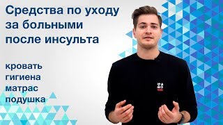 Реабилитация после инсульта | Средства для ухода за лежачим больным