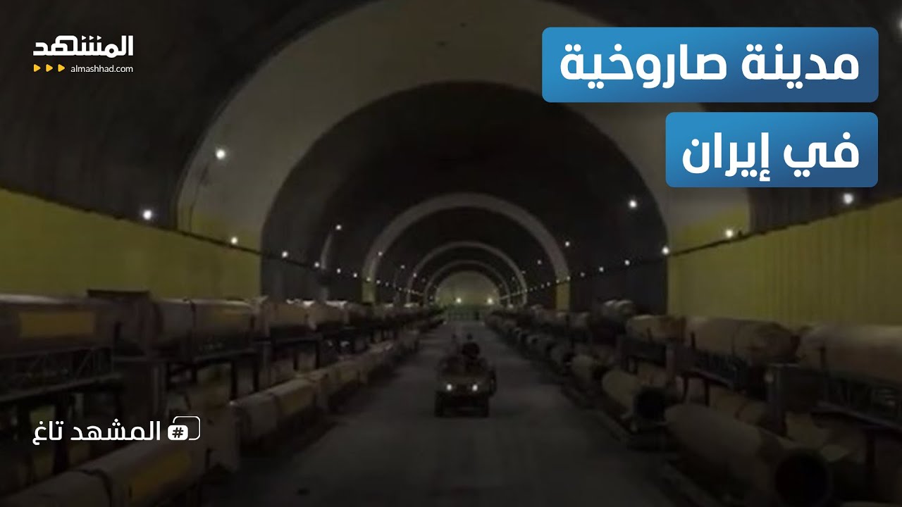 إيران ترعب أميركا بمدينة صاروخية تحت الأرض - المشهد تاغ