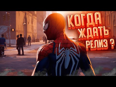 Видео: Marvel’s Spider-Man 2 / Дата релиза на ПК , что ждать ? #gameplay #games #gaming #marvel #spiderman