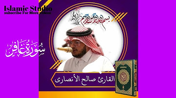 سورة غافر | القارئ صالح الأنصاري | تلاوة جميلة وخاشعة | أجمل التلاوات