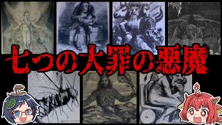 恐ろしすぎる！？現在に通じる七つの大罪と悪魔について【ゆっくり解説】