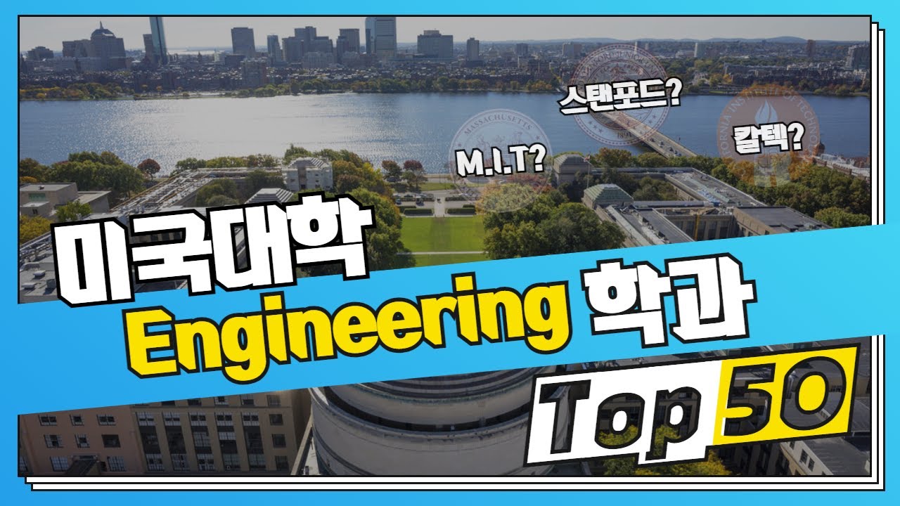 2022년 최신 미국대학 공대(Engineering) Top 50위 ㅣ 스탠포드 MIT  칼텍 UC버클리 조지아텍 카네기멜론대