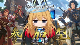 【グラブルリリンク 】steam版参加型！つよつよにしたい！！【Vtuber 彩色いぶき】