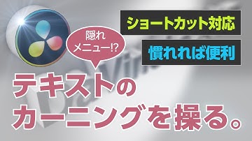 DaVinciのスキマVol.08「DaVinci Resolveで、テキストのカーニング」