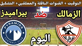 موعد مباراة الزمالك وبيراميدز اليوم في الجولة 1 من الدوري المصري 2023-2024 والقنوات الناقلة