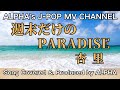 ~No.17~男性が歌う、杏里『週末だけのPARADISE』1992.6.24【Full ver】Created & Produced by ALPHA【YouTube1000曲投稿チャレンジ!】