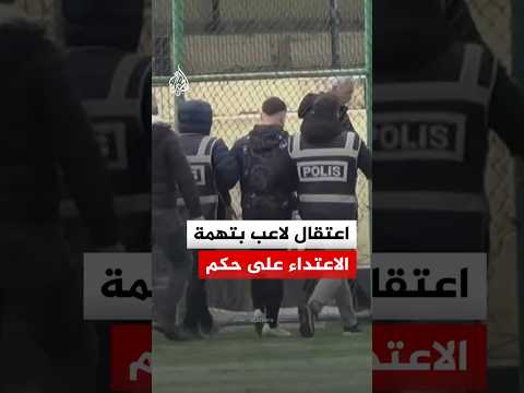 اعتقال لاعب كرة قدم بتهمة الاعتداء على حكم في أدرنة التركية