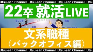 【22卒】就活LIVE バックオフィスの仕事を理解しよう【文系】