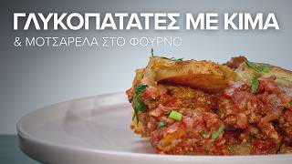 Γλυκοπατάτες με Κιμά & Μοτσαρέλα στο Φούρνο | Το πιο Απολαυστικό Γεύμα!
