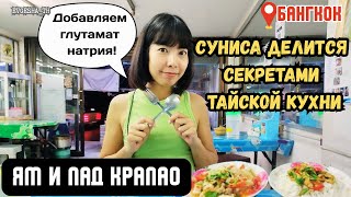 Тайка делится секретами тайской кухни. Ям, Пад крапао и глутамат натрия.