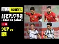 【シリア×韓国|ハイライト】敵地で勝利の韓国が10大会連続のW杯出場権を獲得|AFCアジア予選- Road to Qatar -|2022