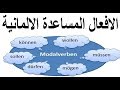 الافعال المساعدة في اللغة الالمانية اهم 6 افعال المانية (Modalverben)