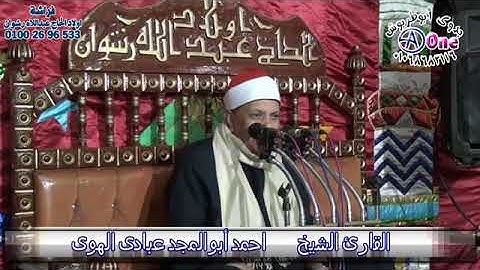 فضيله القارئ الشيخ احمد ابو المجد عبادي الهوى
