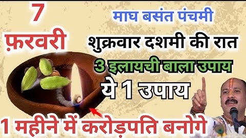 07 फरवरी शुक्रवार माघ मास दशमी तिथि के दिन 3 हरी इलायची से करें ये 1 उपाय Pradeep Ji Mishra