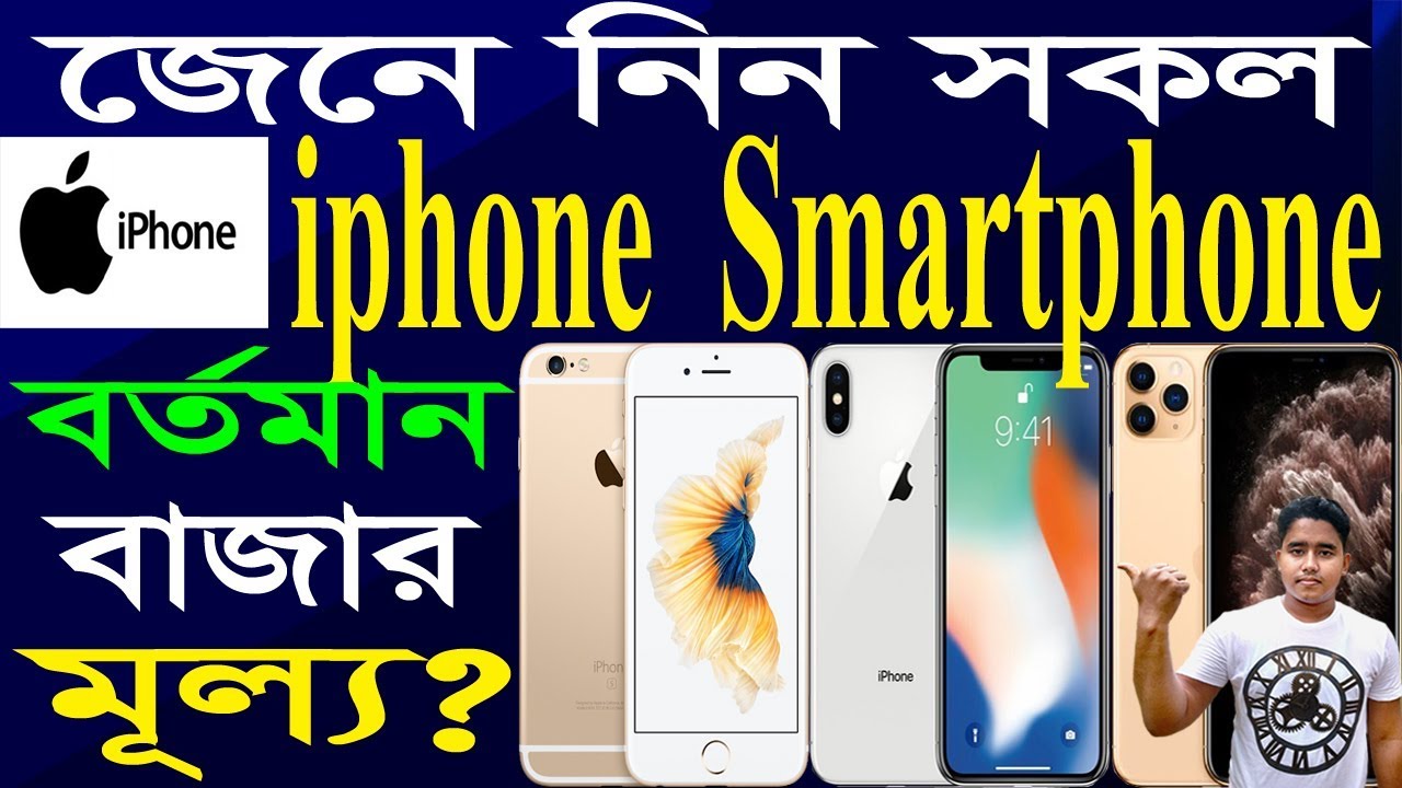 Iphone Price In Bangladesh Unofficial All Iphone Price In Bangladesh Gadget Price Pro Youtube Iphone Price In Bangladesh Unofficial All Iphone Price In Bangladesh Gadget Price Pro Youtube