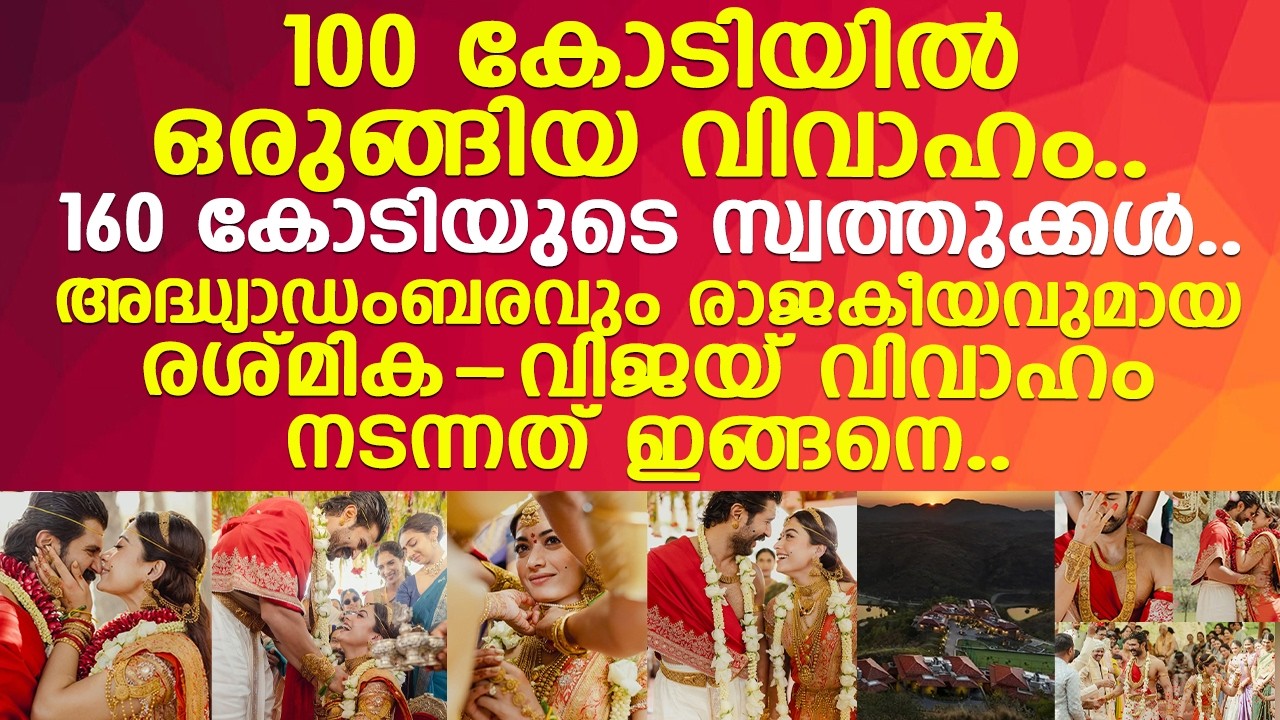 രശ്മികയുടെയും വിജയുടെയും വിവാഹം കോടികൾ മുടക്കിയ ആഘോഷം..! l Vijay Deverakonda Wedding
