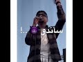 افجر حالات واتس مهرجانات احمد موزه حديد لسة منزلش2022 العبدلله دراعو ساندو مش بمرهم للي عندو
