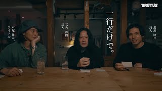 【一行だけで。】又吉直樹、戸塚祥太、黒川隆介が酒席で“言葉”を語る（BRUTUS ORIGINAL MOVIE ver. )