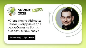 Жизнь после Ultimate: Какой инструмент для разработки на Spring выбрать в 2025 году?