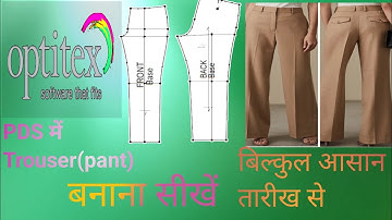 Optitex Pds mai pant  kaise banaye ! How to draft Trouser, Pant pattern in optitex software