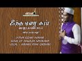 Intha ezhai karam  farooque fazli  amaan rifai qadiri  fahmi farooqi  tamil islamic sufi songs