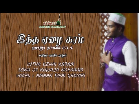 Intha Ezhai Karam   Farooque Fazli  Amaan Rifai Qadiri  Fahmi Farooqi  Tamil Islamic Sufi Songs