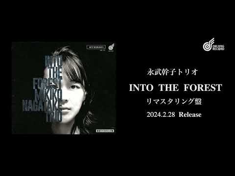 【速報】永武幹子トリオ『Into the Forest』リマスタリング盤発売決定