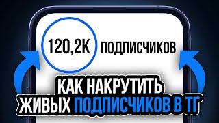 Как раскрутить телеграм канал с нуля | Как накрутить Живых подписчиков в телеграм 2023