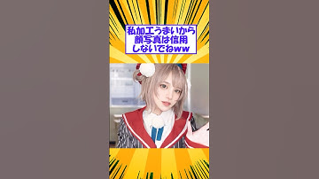 【2ch面白いスレ】私加工うまいから顔写真は信用しないでねｗｗ#2ch #shorts #2ch面白いスレ  #shortvideo #shortsvideo #コスプレ