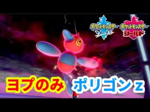 ライブ配信 ポリゴンｚにヨプのみを ポケモン剣盾ランクマ Youtube