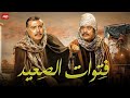 فيلم الأكشن و الإثارة فتوات الصعيد بطولة فريد شوقي و توفيق الدقن FULL HD 