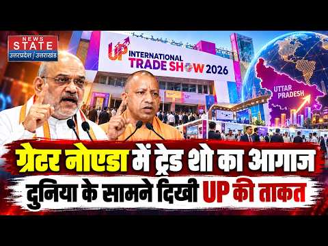 UP International Trade Show: दुनिया के सामने दिखी UP की ताकत, Amit Shah-CM Yogi ने किया शुभारंभ