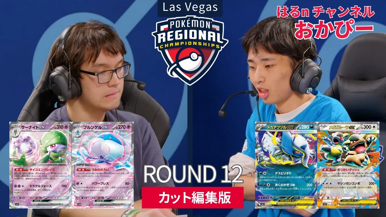 サーナイト vs メガアブソル(おかぴー)【2026 Pokémon Las Vegas RC】SWISS ROUND12