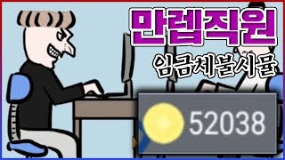 모든걸 마스터한 만렙직원ㅋㅋㅋ사장님 참교육 갑니다ㅋㅋㅋㅋ : 임금체불시뮬레이션