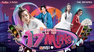 OPV 17 นาที - MILLI x Mints #วั่งเซี่ยน FT. #เวินโจว นักรบพเนจรสุดขอบฟ้า | THE UNTAMED