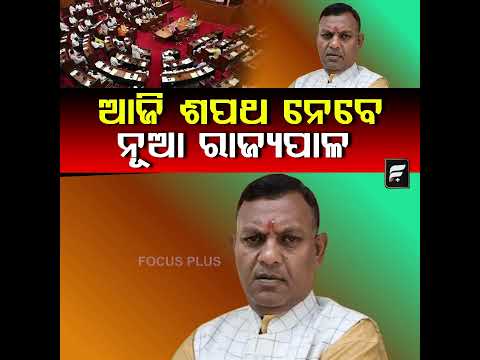 ନବନିଯୁକ୍ତ ରାଜ୍ୟପାଳଙ୍କ ଶପଥ ଗ୍ରହଣ ଉତ୍ସବ ll FOCUS PLUS ||