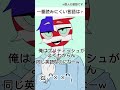 ※あくまで個人の感想です#countryhumans #カントリーヒューマンズ #カンヒュ #shorts #fyp