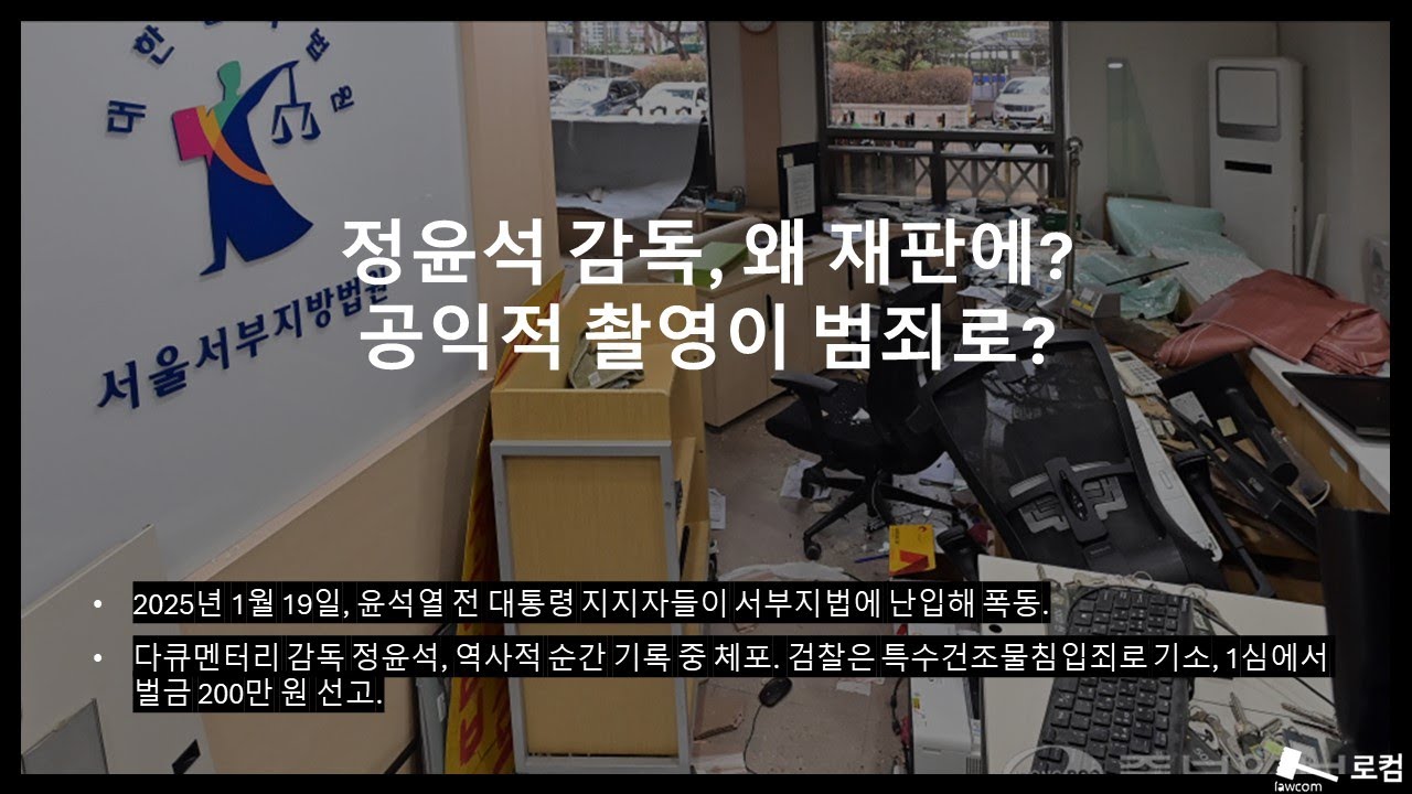 정윤석 감독, 왜 재판에? 공익적 촬영이 범죄로?