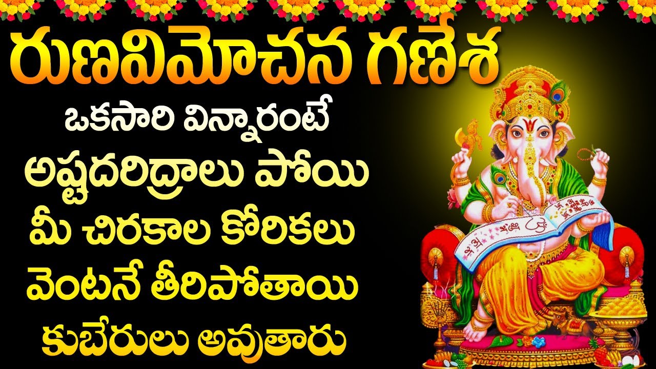 Sri Runa Vimochana Ganesha Stotram  Telugu Bhakti Songs  Telugu Devotional Songs  Maa Devotional