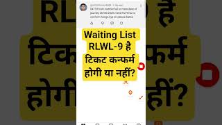 Waiting List RLWL-9 hai Ticket Confirm hogi ya nahi? #railwaycurrentaffairs #railway #gk #gkquiz