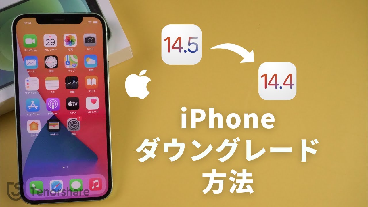 無料 Iphoneをios14 5からios14 4にダウングレードする方法 Youtube