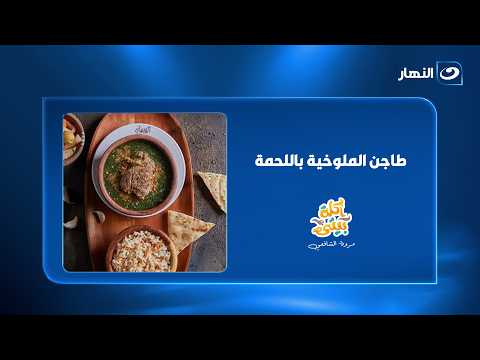 طاجن الملوخية باللحمة.. حاجة كده هتاكلوا صوابعكم وراها! على طريقة الشيف هالة فهمي 😋